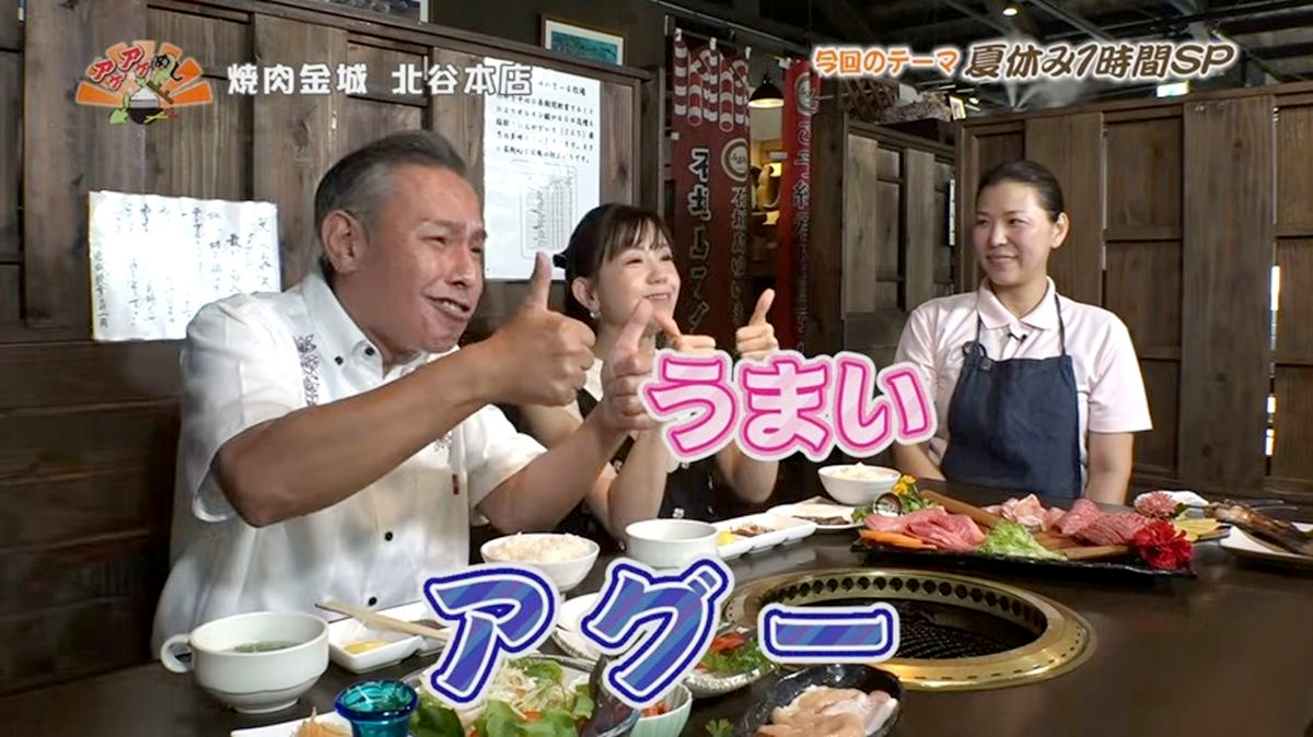 Alt：焼肉金城（北谷町北前）｜OTV アゲアゲめし 2026年8月4日放送 　／