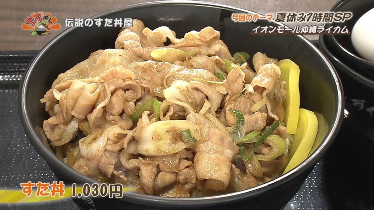 Alt：伝説のすた丼屋（北中城村ライカム）｜OTV アゲアゲめし 2026年8月4日放送 　／