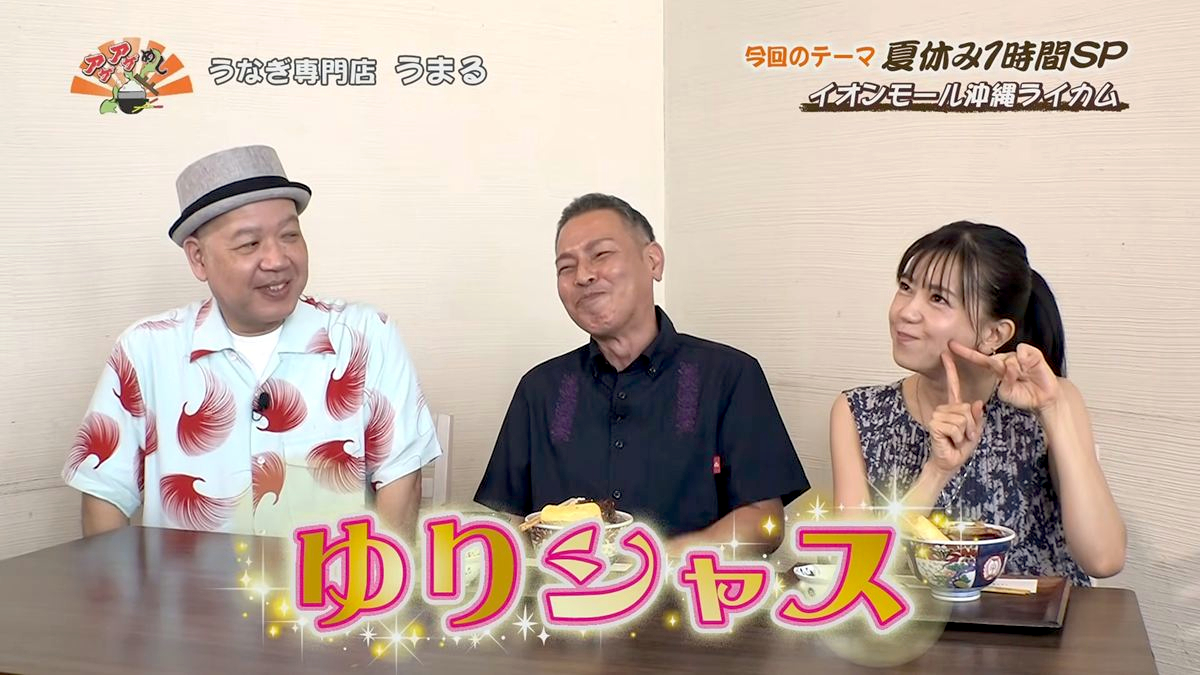 Alt：うなぎ専門店 うまる（北中城村ライカム）｜OTV アゲアゲめし 2026年8月4日放送 　／