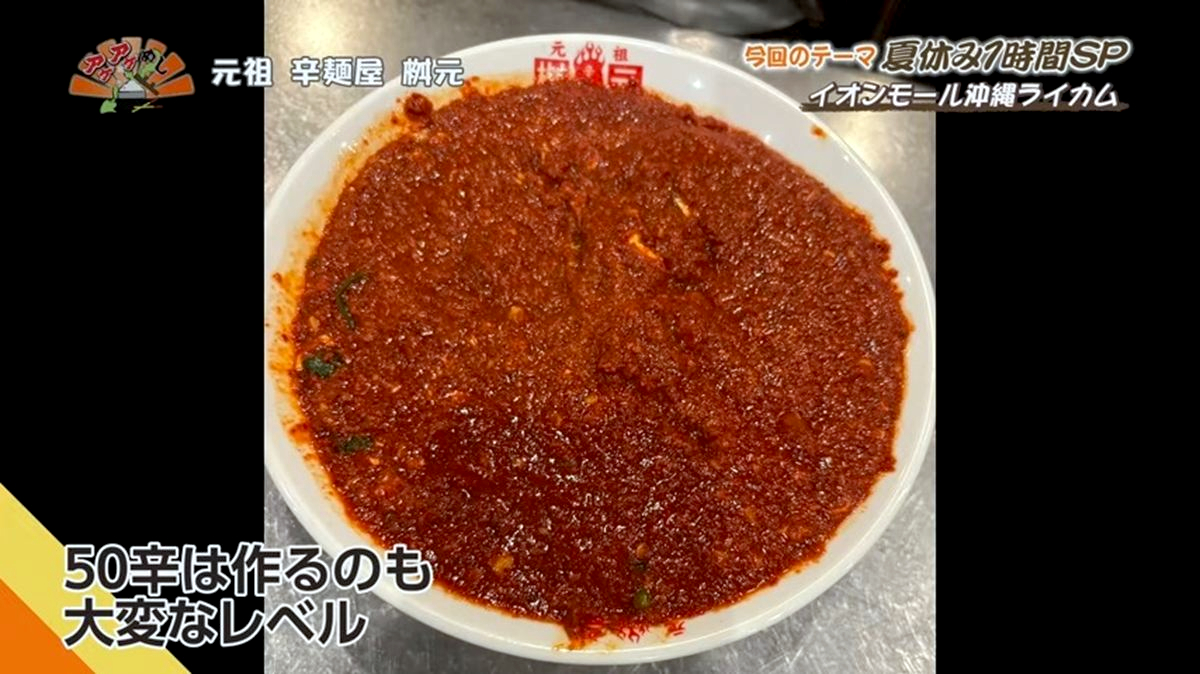 Alt：元祖 辛麺屋 桝元 （北中城村ライカム）｜OTV アゲアゲめし 2026年7月11日放送 　／