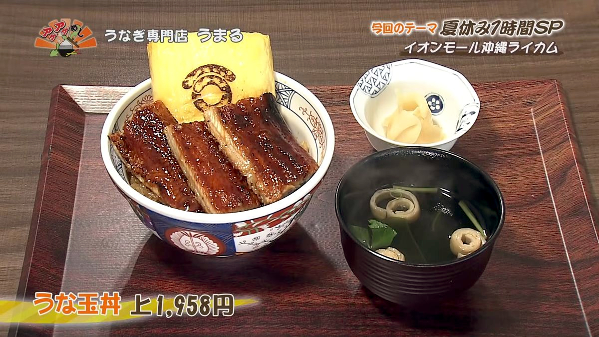 Alt：うなぎ専門店 うまる（北中城村ライカム）｜OTV アゲアゲめし 2026年8月4日放送 　／