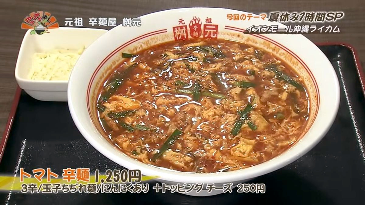Alt：元祖 辛麺屋 桝元 （北中城村ライカム）｜OTV アゲアゲめし 2026年7月11日放送 　／