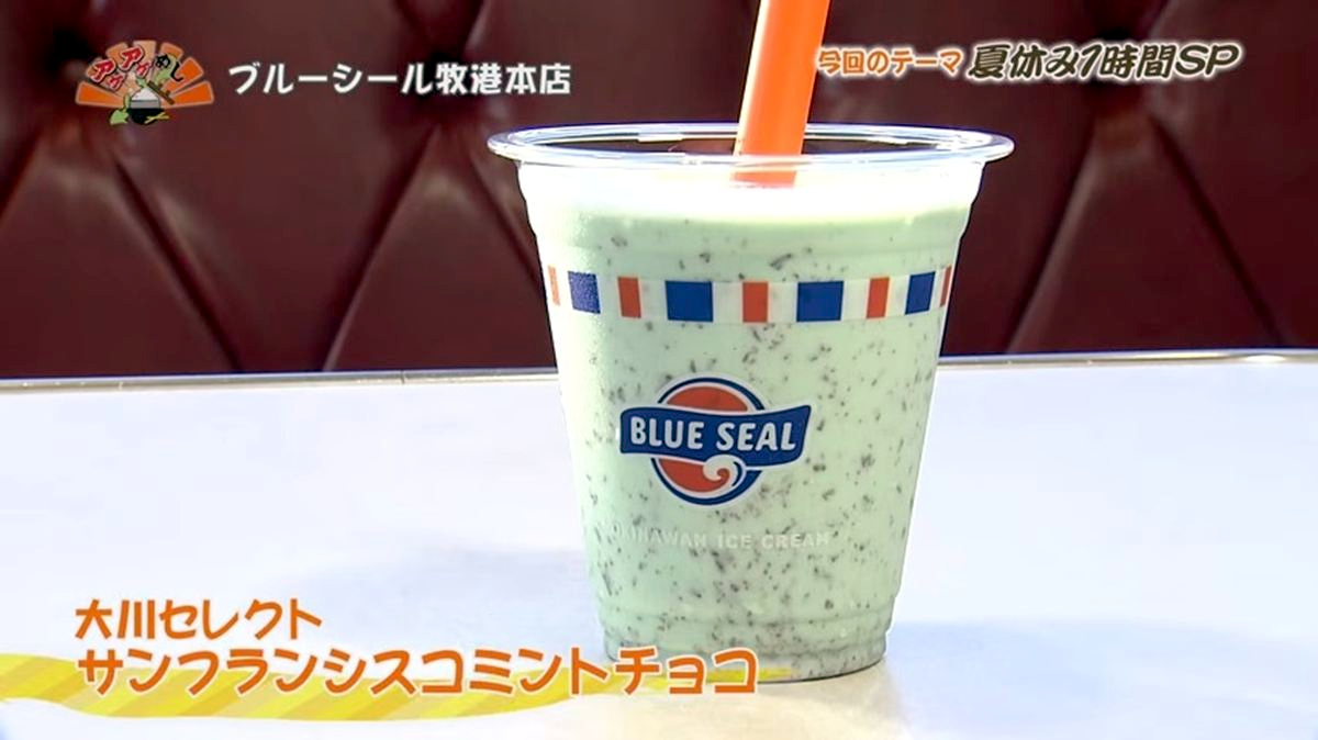 Alt：ブルーシール本店（浦添市牧港）｜OTV アゲアゲめし 2026年8月4日放送 　／