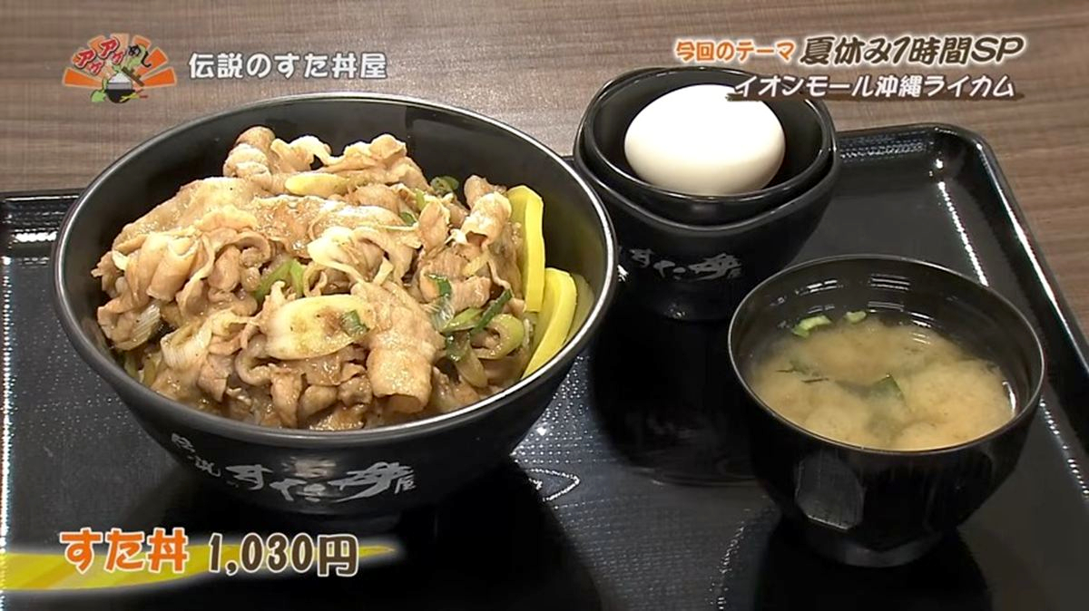 Alt：伝説のすた丼屋（北中城村ライカム）｜OTV アゲアゲめし 2026年8月4日放送 　／