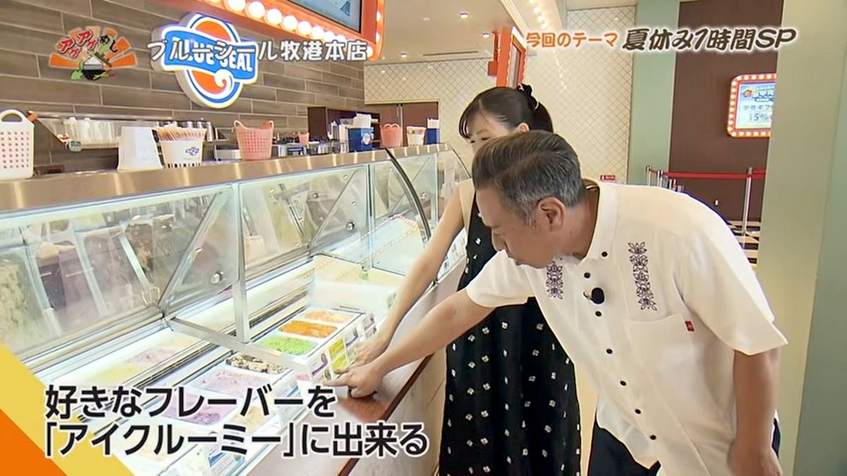 Alt：ブルーシール本店（浦添市牧港）｜OTV アゲアゲめし 2026年8月4日放送 　／