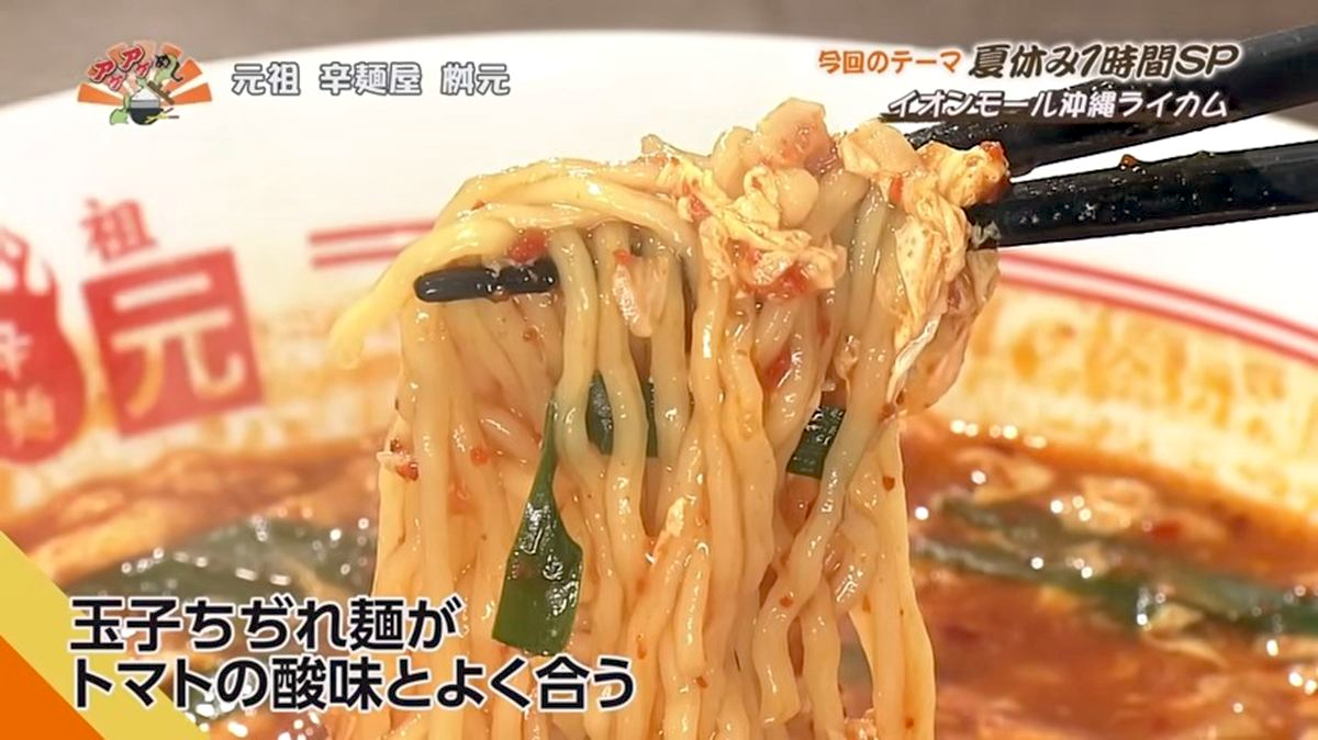Alt：元祖 辛麺屋 桝元 （北中城村ライカム）｜OTV アゲアゲめし 2026年7月11日放送 　／