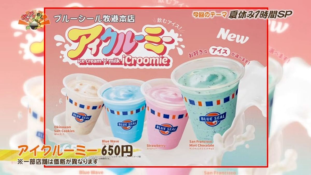 Alt：ブルーシール本店（浦添市牧港）｜OTV アゲアゲめし 2026年8月4日放送 　／