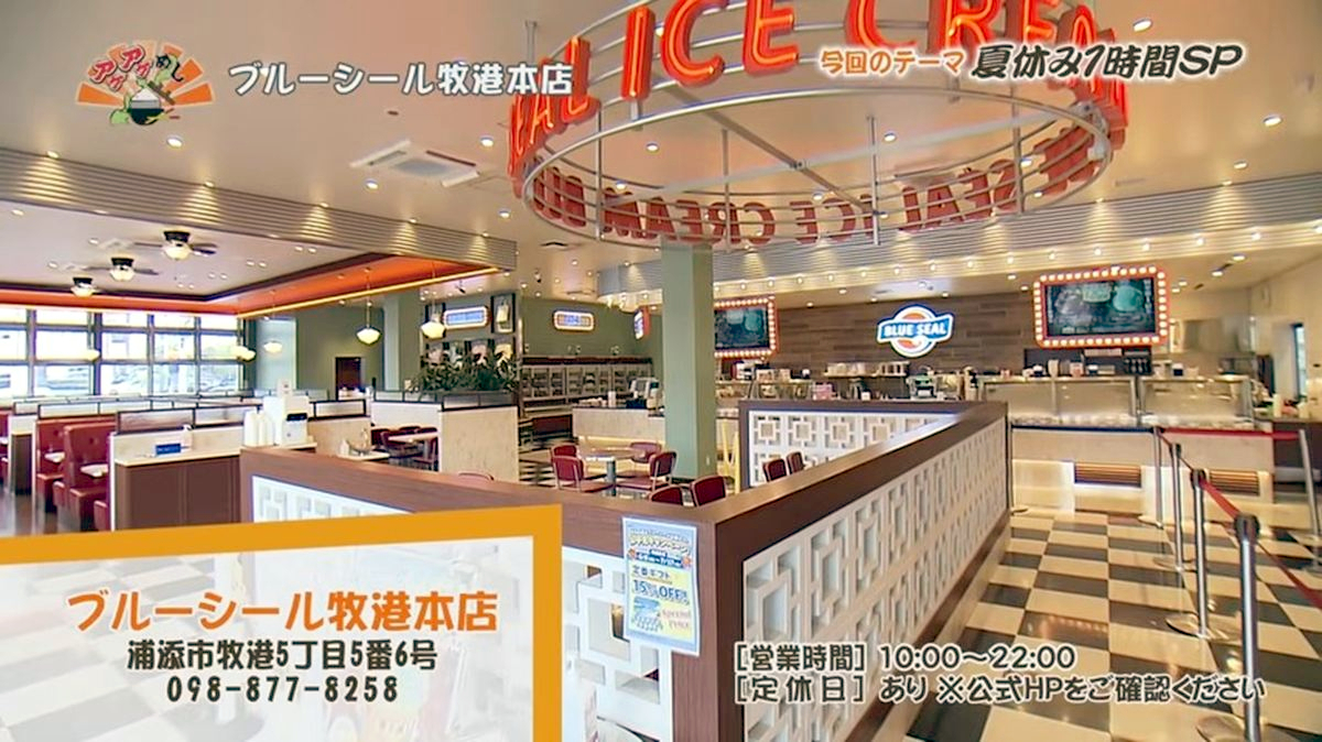Alt：ブルーシール本店（浦添市牧港）｜OTV アゲアゲめし 2026年8月4日放送 　／