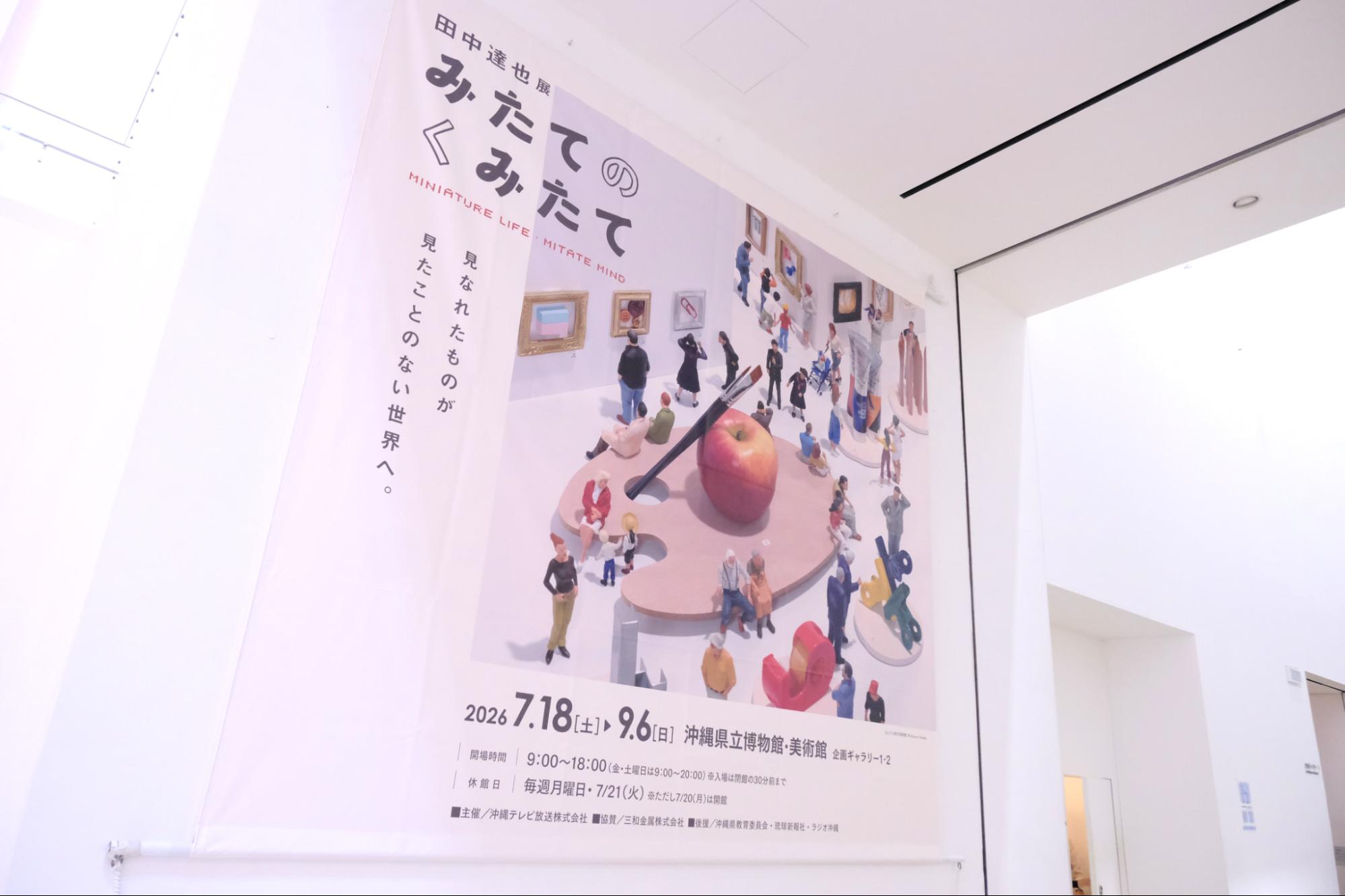 来場5万人超え！『田中達也展 みたてのくみたて』でのぞきこむクリエイターの頭の中！終了まえに「見立て」の力で日常をワクワクに