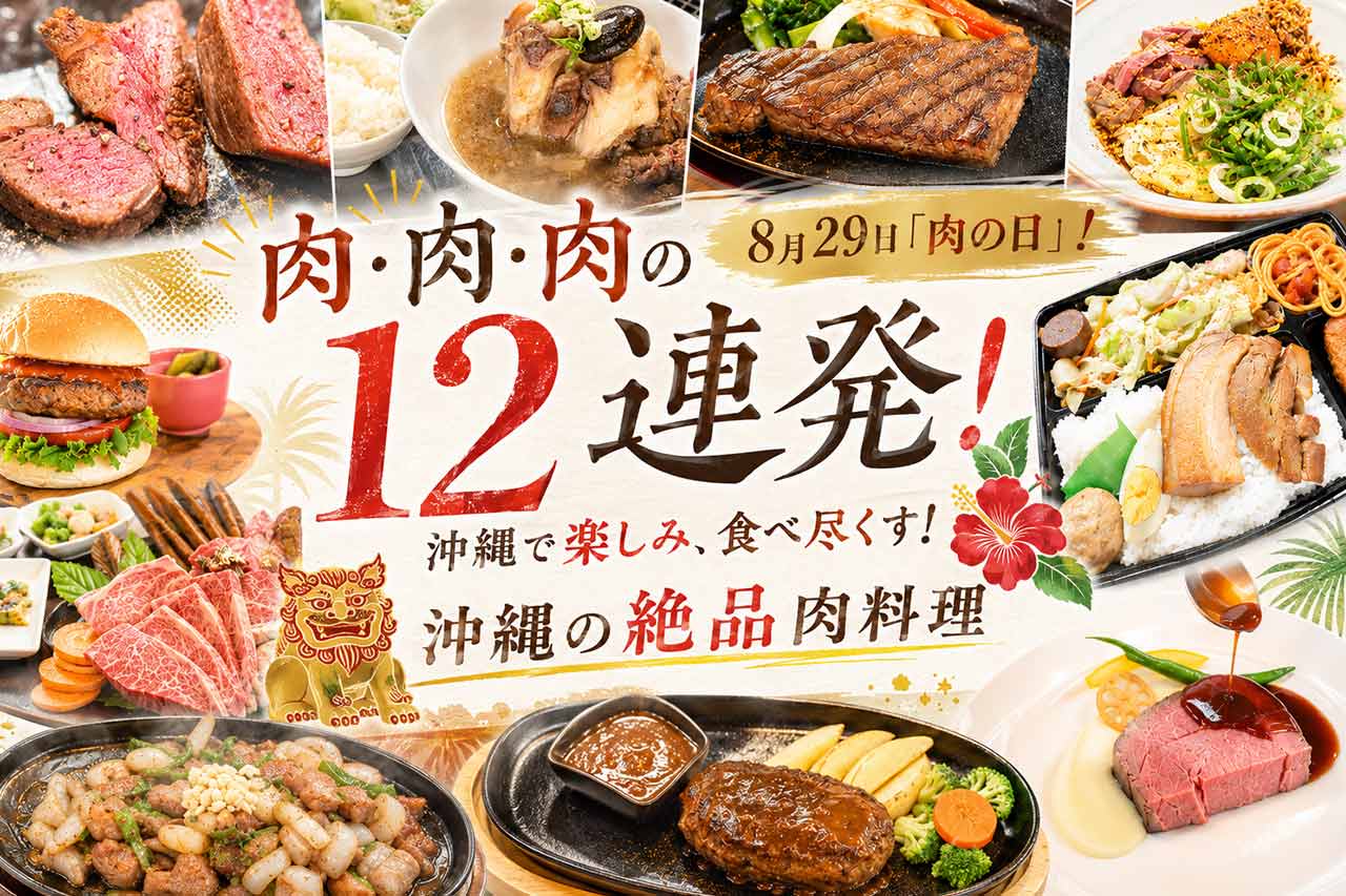 肉・肉・肉の12連発！8月29日「肉の日」！沖縄で楽しみ、食べ尽くす！沖縄の絶品肉料理