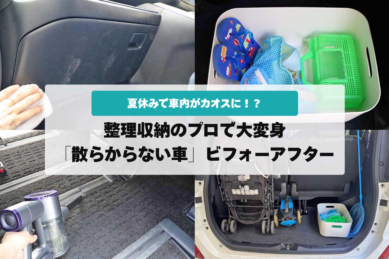 夏休みで車内がカオスに！？車社会の沖縄ならでは？整理収納のプロで大変身「散らからない車」ビフォーアフター