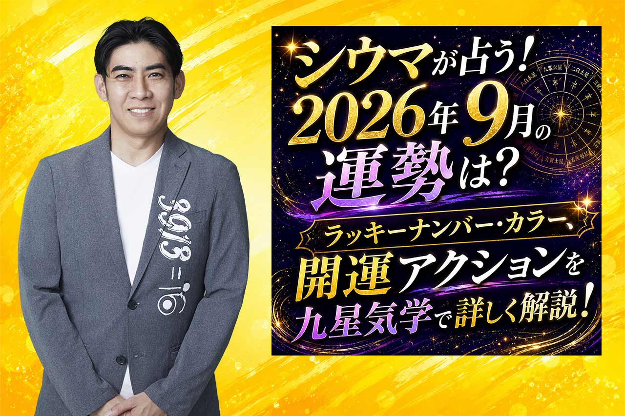 シウマが占う！2026年9月の運勢は？ラッキーナンバー・カラー、開運アクションを九星気学で詳しく解説！