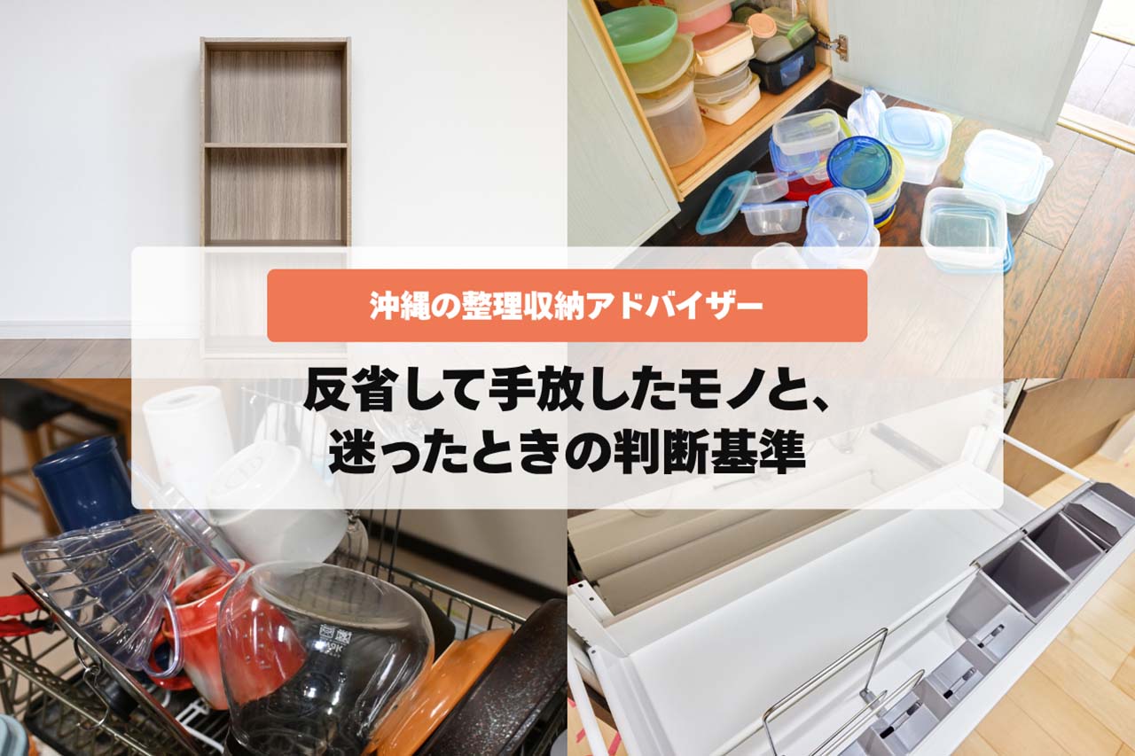 「これはカビる…」沖縄の整理収納アドバイザーが反省して手放したモノと、迷ったときの判断基準