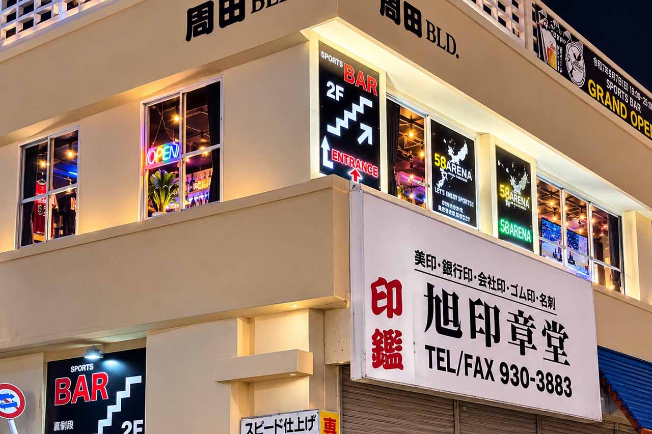 アリーナからアリーナへ。キングス観戦後は沖縄市園田「58ARENA」で感想をつまみに乾杯！〜喜友名ひとみの酒場巡り〜（沖縄市）