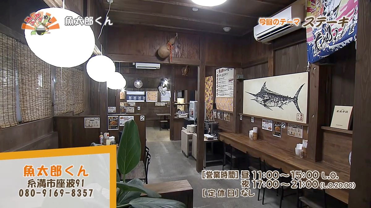 Alt：魚太郎くん（糸満市座波）｜OTV アゲアゲめし 2026年9月1日放送 　／
