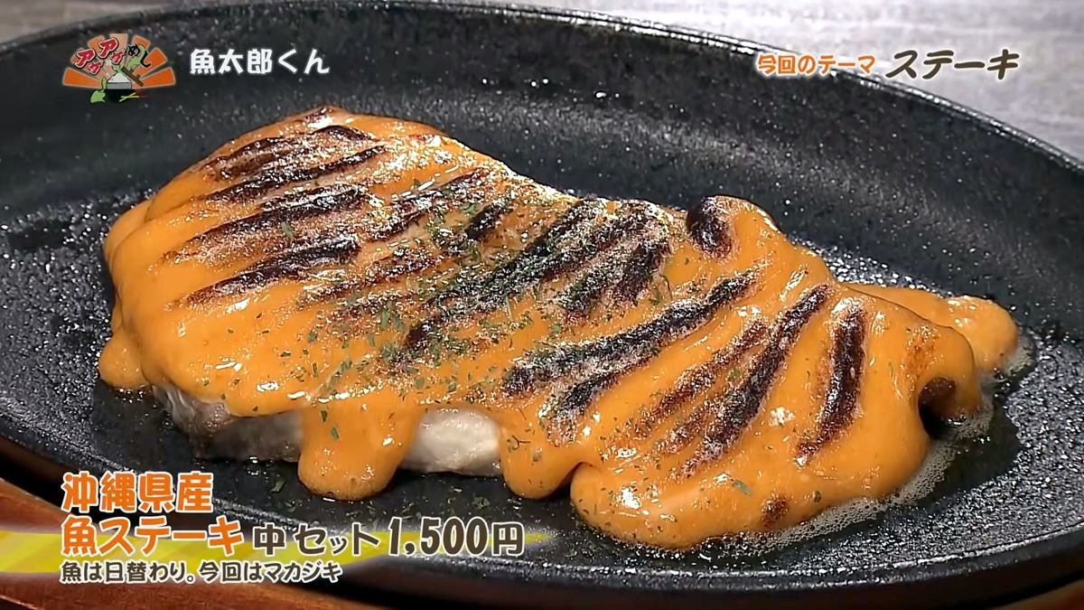 Alt：魚太郎くん（糸満市座波）｜OTV アゲアゲめし 2026年9月1日放送 　／
