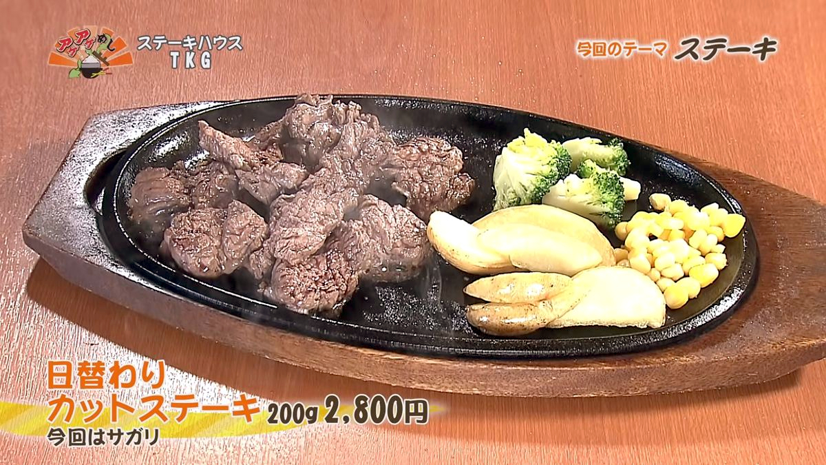 Alt：ステーキハウスTKG（八重瀬町伊覇）｜OTV アゲアゲめし 2026年9月1日放送 　／