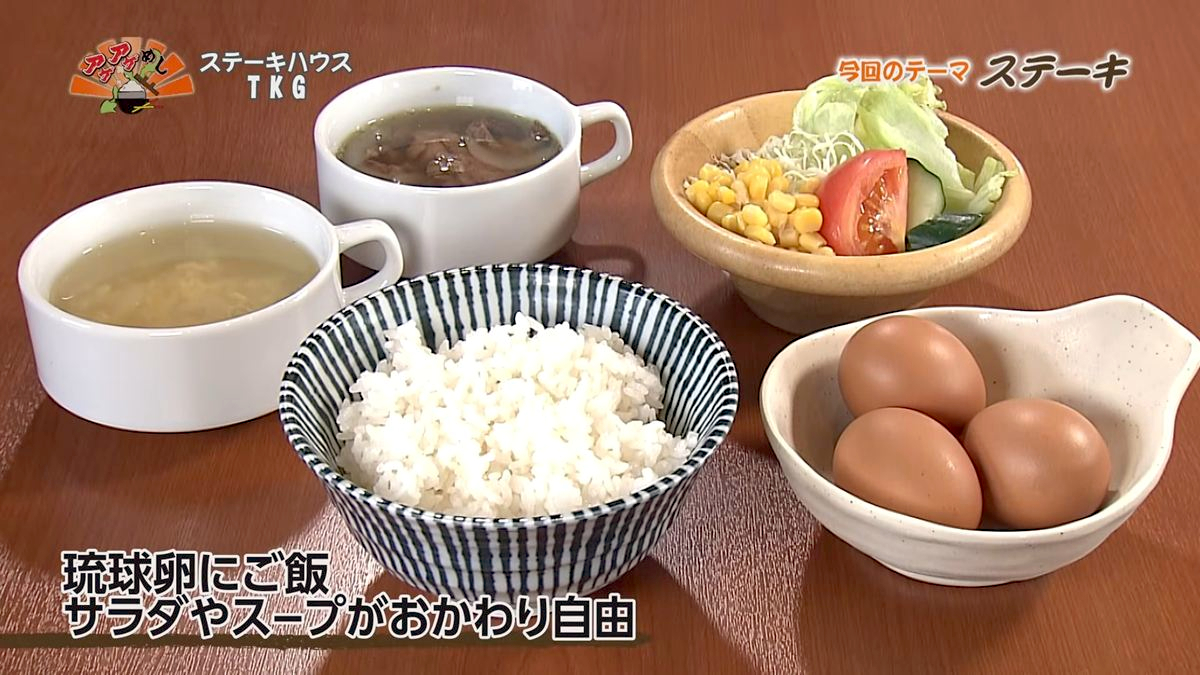 Alt：ステーキハウスTKG（八重瀬町伊覇）｜OTV アゲアゲめし 2026年9月1日放送 　／