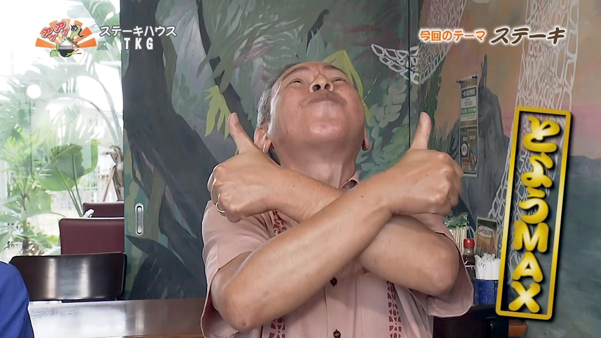 Alt：ステーキハウスTKG（八重瀬町伊覇）｜OTV アゲアゲめし 2026年9月1日放送 　／