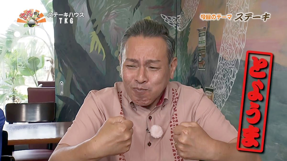 Alt：ステーキハウスTKG（八重瀬町伊覇）｜OTV アゲアゲめし 2026年9月1日放送 　／