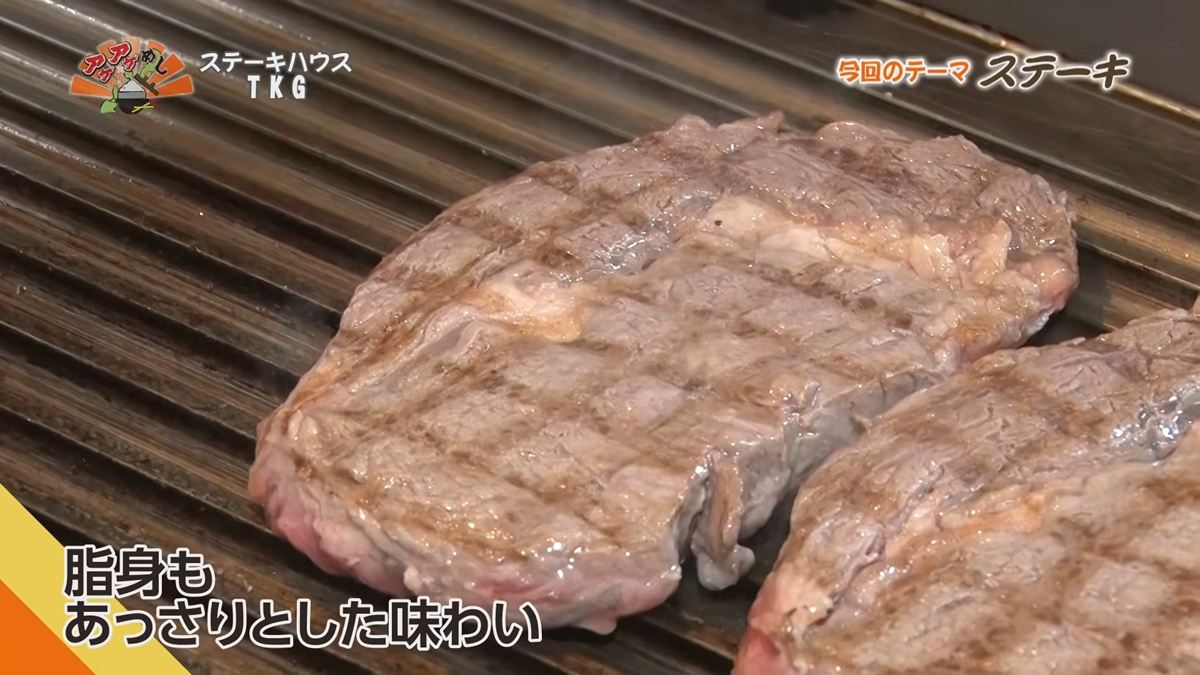 Alt：ステーキハウスTKG（八重瀬町伊覇）｜OTV アゲアゲめし 2026年9月1日放送 　／