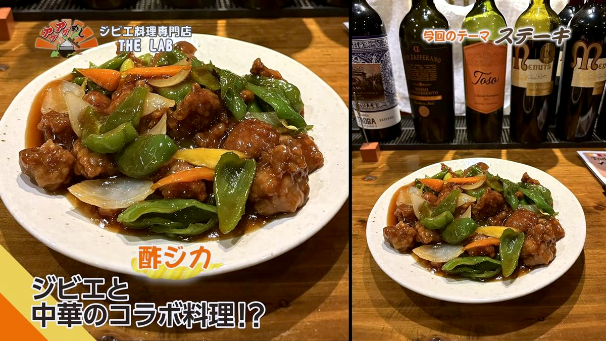 Alt：ジビエ料理専門店THE LAB（沖縄市上地）｜OTV アゲアゲめし 2026年9月1日放送 　／