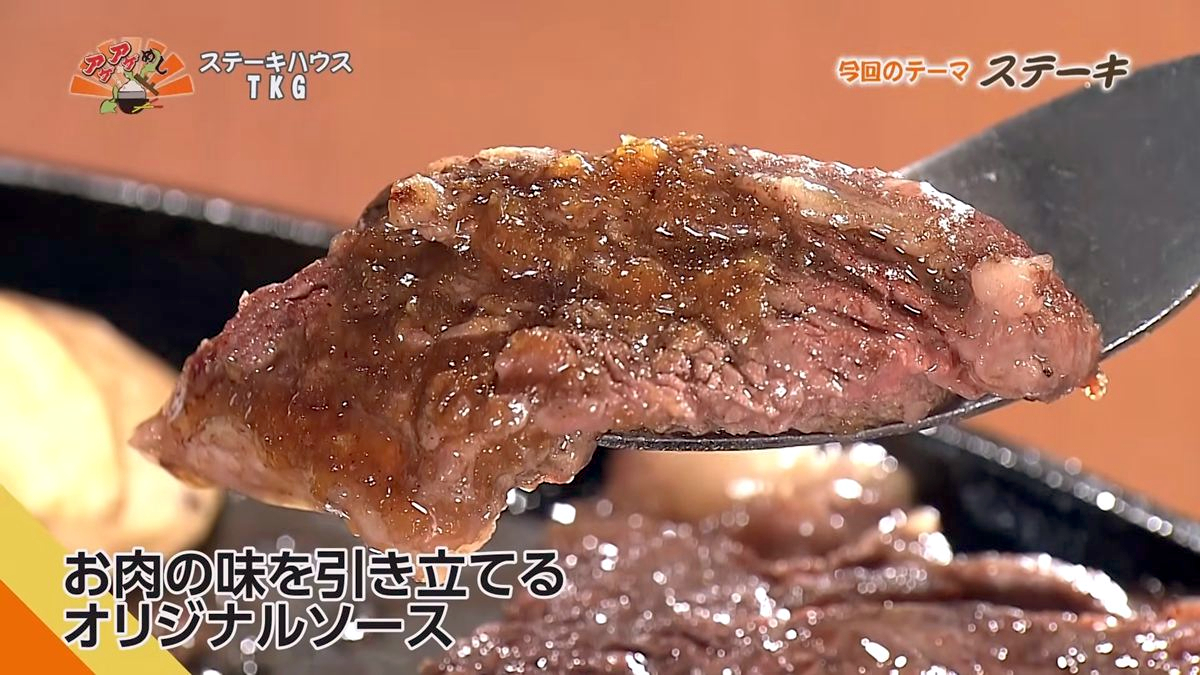 Alt：ステーキハウスTKG（八重瀬町伊覇）｜OTV アゲアゲめし 2026年9月1日放送 　／