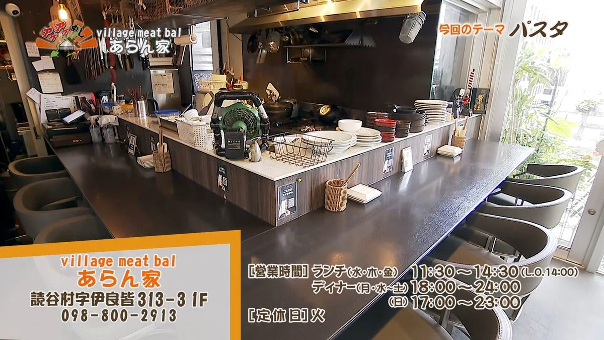 Alt：あらん家（読谷村伊良皆）｜OTV アゲアゲめし 2026年9月25日放送 　／