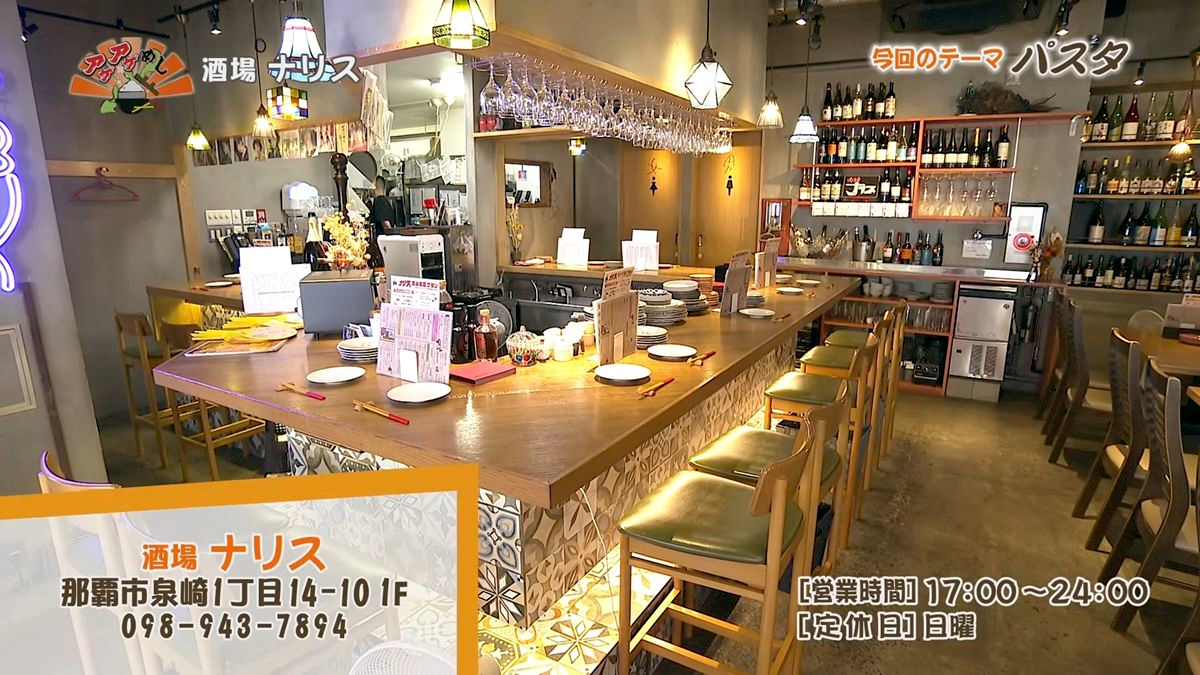 Alt：酒場ナリス（那覇市泉崎）｜OTV アゲアゲめし 2026年9月25日放送 　／