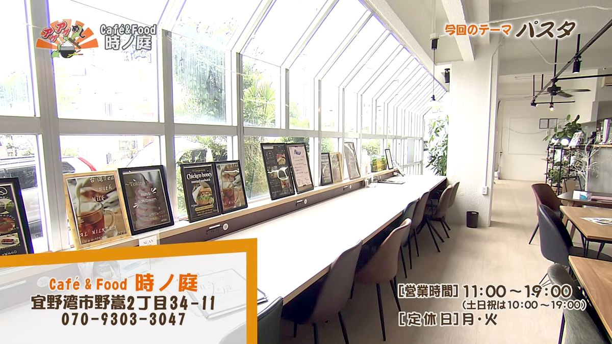 Alt：Cafe&Food 時ノ庭（宜野湾市野嵩）｜OTV アゲアゲめし 2026年9月25日放送 　／