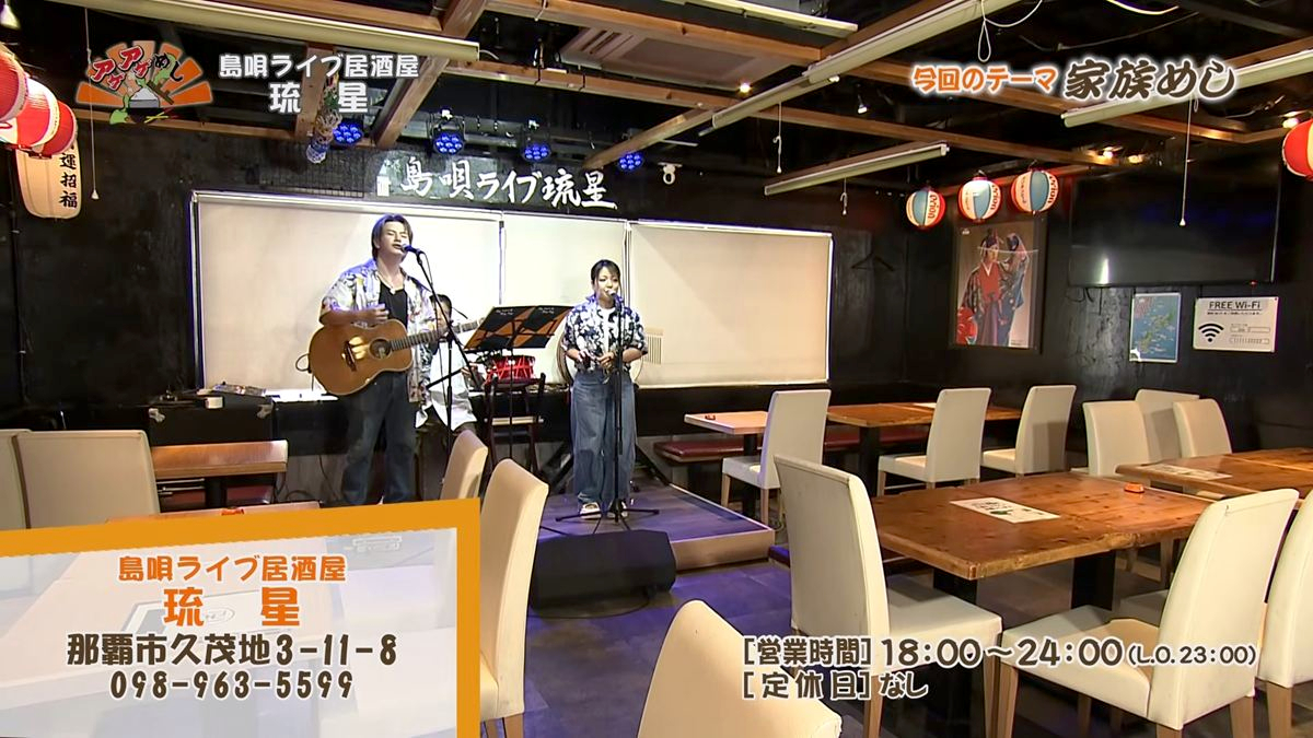 Alt：島唄ライブ居酒屋 琉星（那覇市久茂地）｜OTV アゲアゲめし 2026年9月18日放送 　／