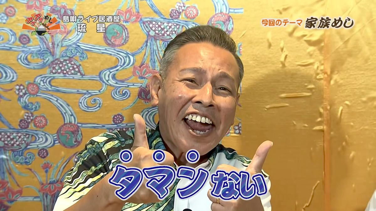 Alt：島唄ライブ居酒屋 琉星（那覇市久茂地）｜OTV アゲアゲめし 2026年9月18日放送 　／