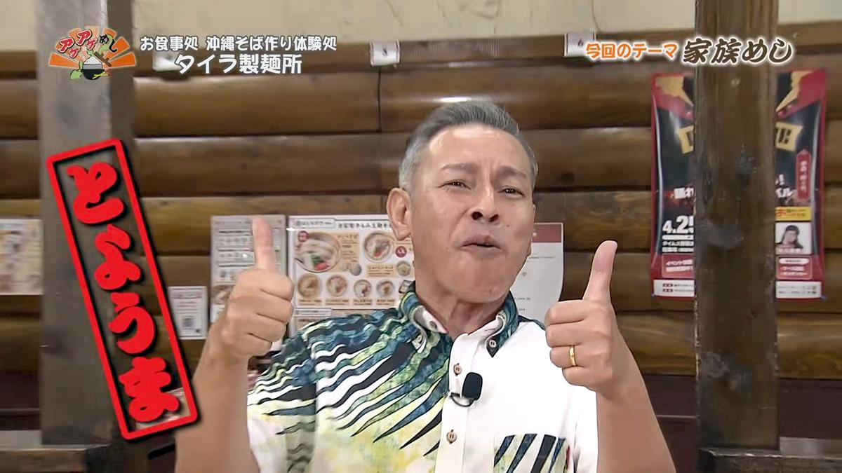 Alt：タイラ製麺所（那覇市牧志）｜OTV アゲアゲめし 2026年9月18日放送 　／