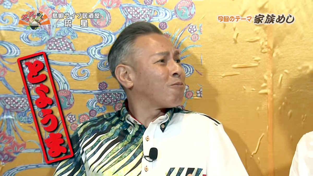 Alt：島唄ライブ居酒屋 琉星（那覇市久茂地）｜OTV アゲアゲめし 2026年9月18日放送 　／