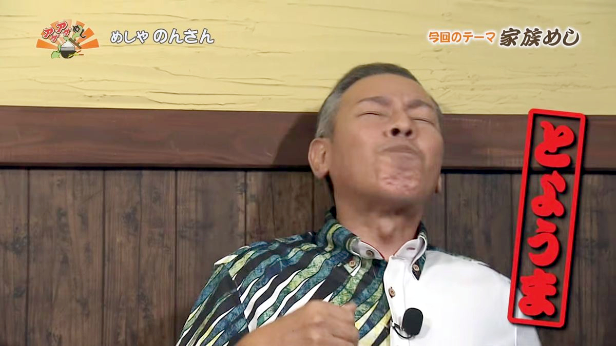 Alt：めしや のんさん（南城市大里）｜OTV アゲアゲめし 2026年9月18日放送 　／