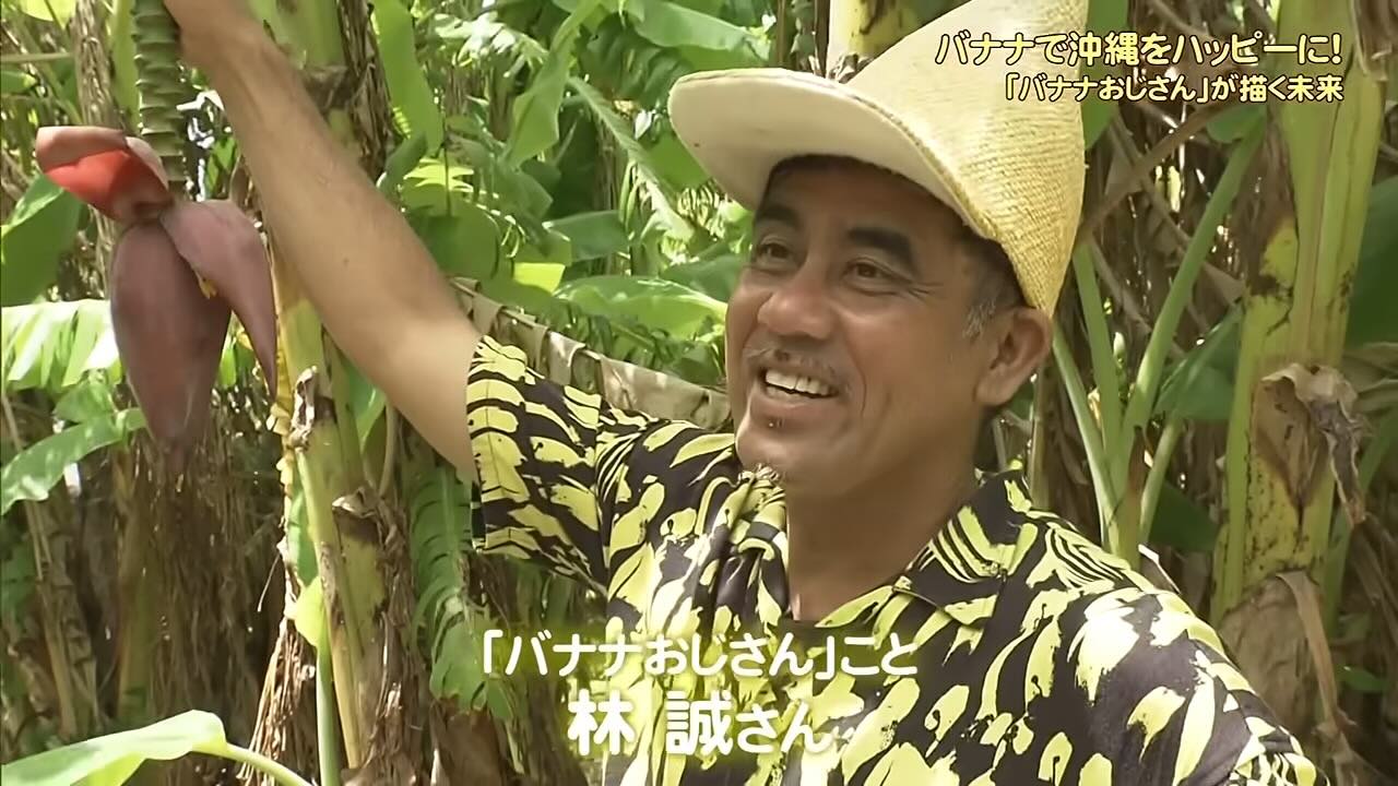“バナナおじさん”の黄色くてハッピーな熱い思い　バナナを沖縄の基幹産業に…資産を投げ打って挑戦し続ける理由