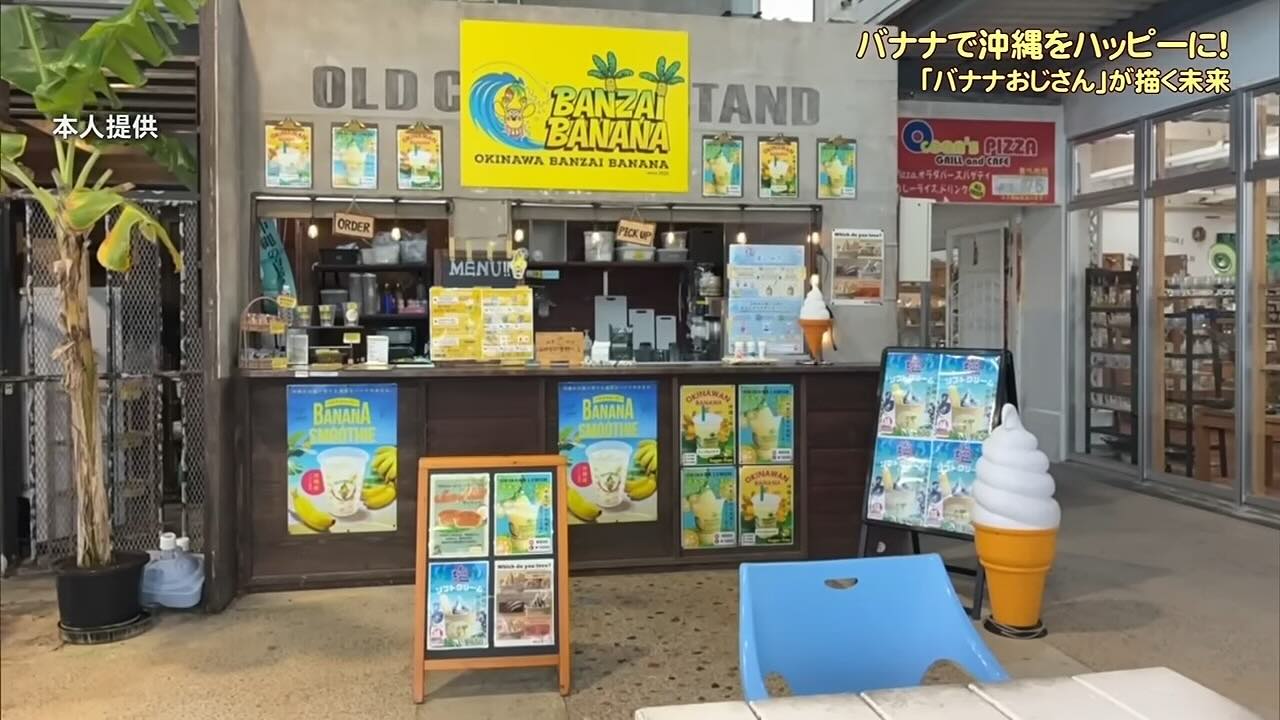 “バナナおじさん”の黄色くてハッピーな熱い思い　バナナを沖縄の基幹産業に…資産を投げ打って挑戦し続ける理由