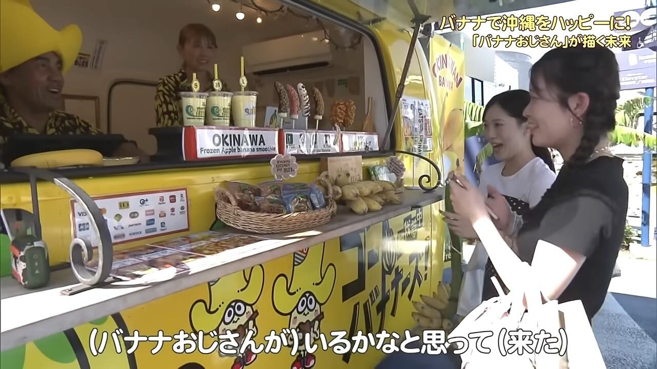 “バナナおじさん”の黄色くてハッピーな熱い思い　バナナを沖縄の基幹産業に…資産を投げ打って挑戦し続ける理由