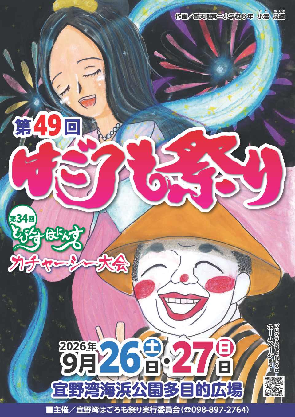 宜野湾はごろも祭り_2026