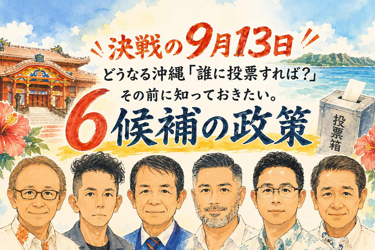 どうなる沖縄「誰に投票すれば？」の前に知っておきたい。9月13日沖縄県知事選 6候補の政策をわかりやすく紹介