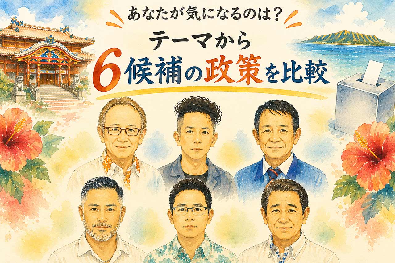 どうなる沖縄「誰に投票すれば？」の前に知っておきたい。9月13日沖縄県知事選 6候補の政策をわかりやすく紹介