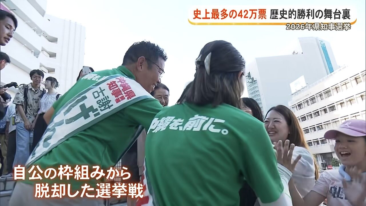”保守のオール沖縄”　沖縄県知事選で古謝玄太氏はいかにして「14万票差」を生んだのか