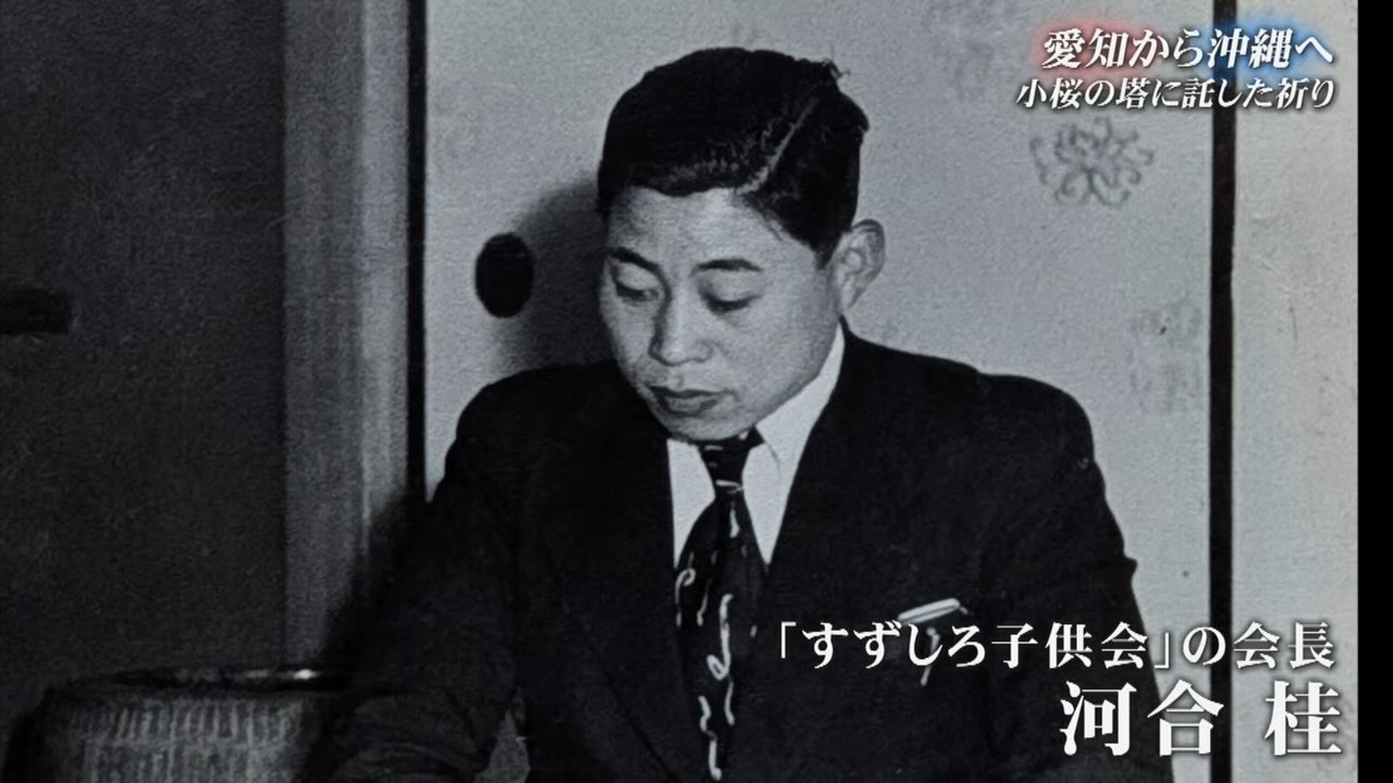 対馬丸事件から82年、愛知の人たちが沖縄に「小桜の塔」を建立した理由