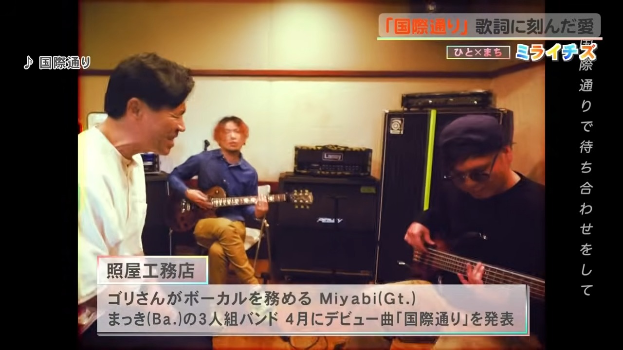 ガレッジセール・ゴリさんが歌に刻んだ、街の記憶と未来への希望　変わりゆく「国際通り」への溢れる思い