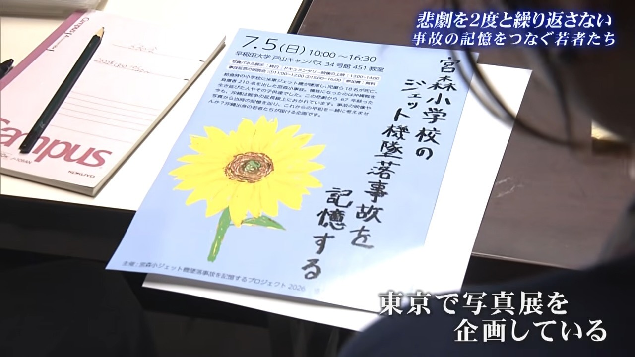 未体験者がどう語り継ぐか…悲劇から67年、宮森小ジェット機墜落事故の記憶を未来へ繋ぐ若者たちの模索