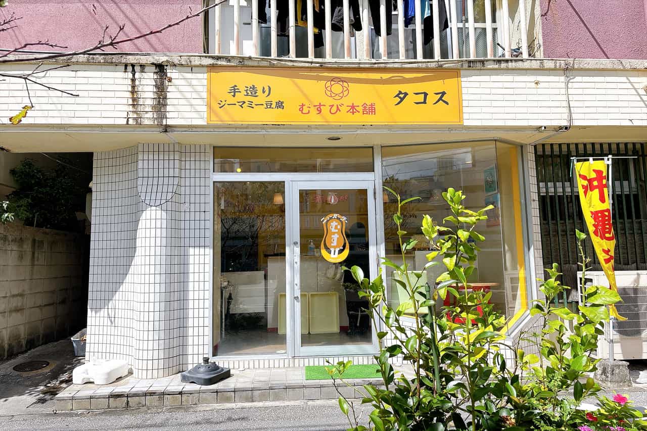 祖母から受け継いだ味で勝負！自家焙煎“生ジーマミーとうふ”と無添加タコスの「むすび本舗」（那覇市）