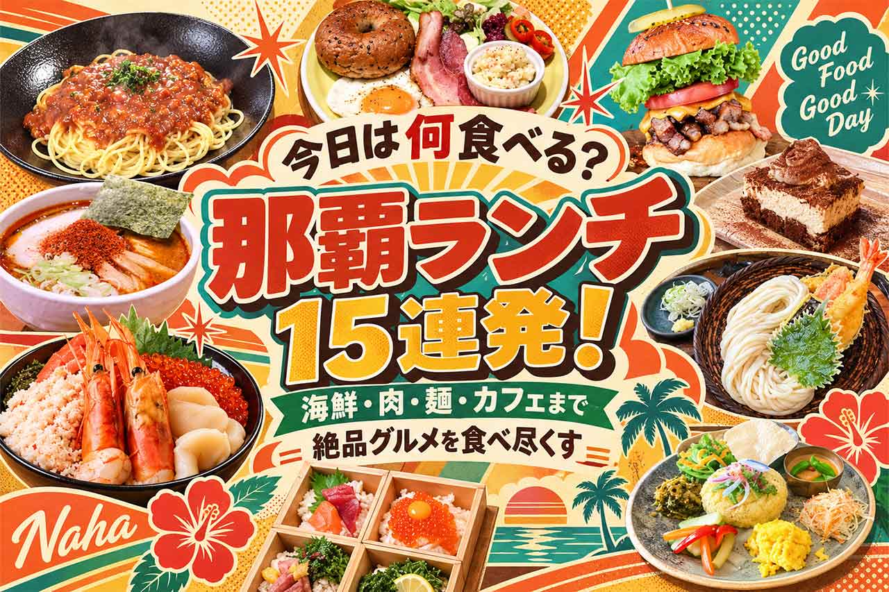 那覇ランチ15連発！今日は何食べる？海鮮・肉・麺・カフェごはん、まで絶品グルメを食べ尽くす