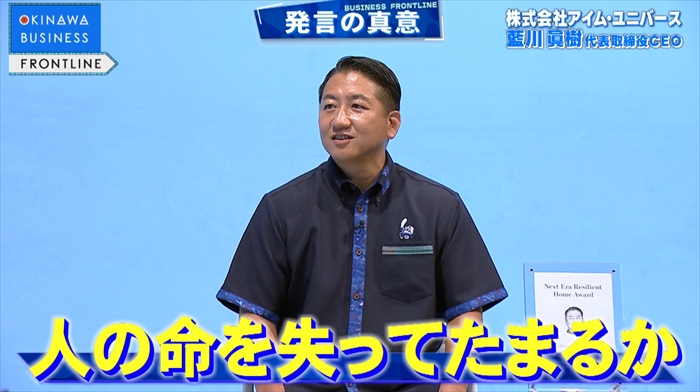 「命と財産を守る家を」アイム・ユニバース藍川CEOが描く住宅の未来【OKINAWA BUSINESS FRONTLINE】