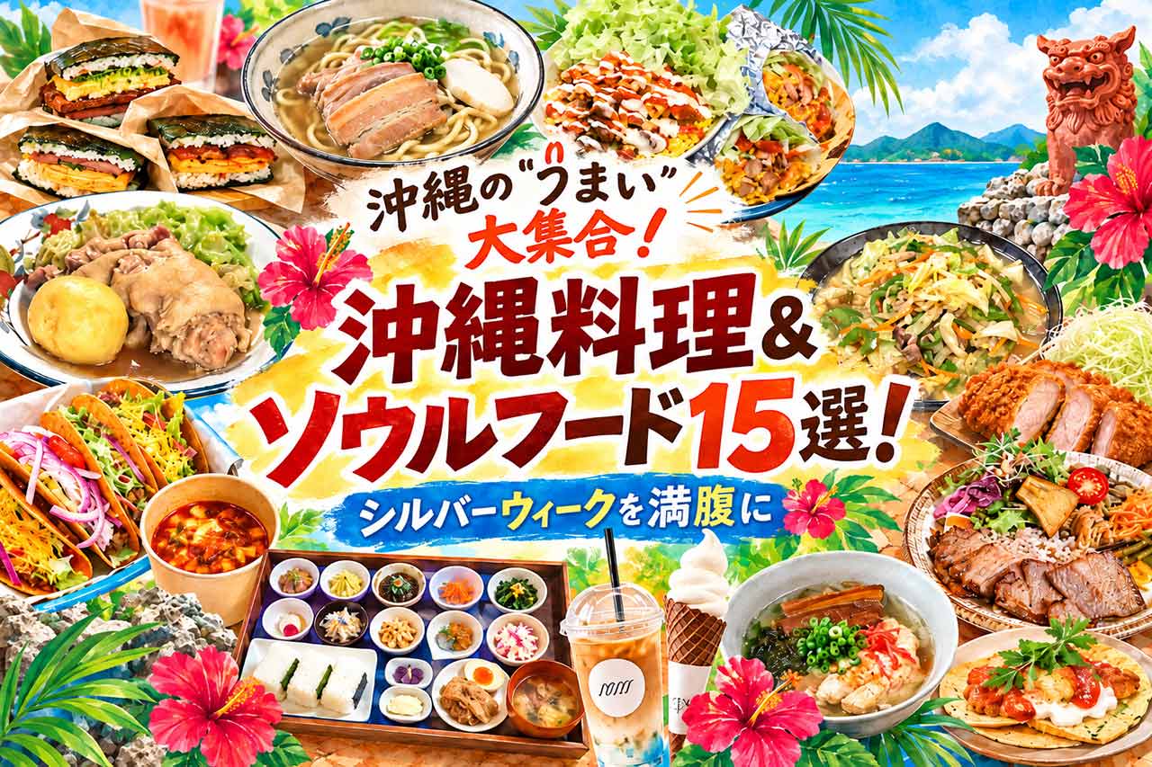 沖縄の“うまい”大集合！沖縄料理＆ソウルフード15選！朝ごはん・骨汁・ポーたま・タコスまでシルバーウィークを満腹に