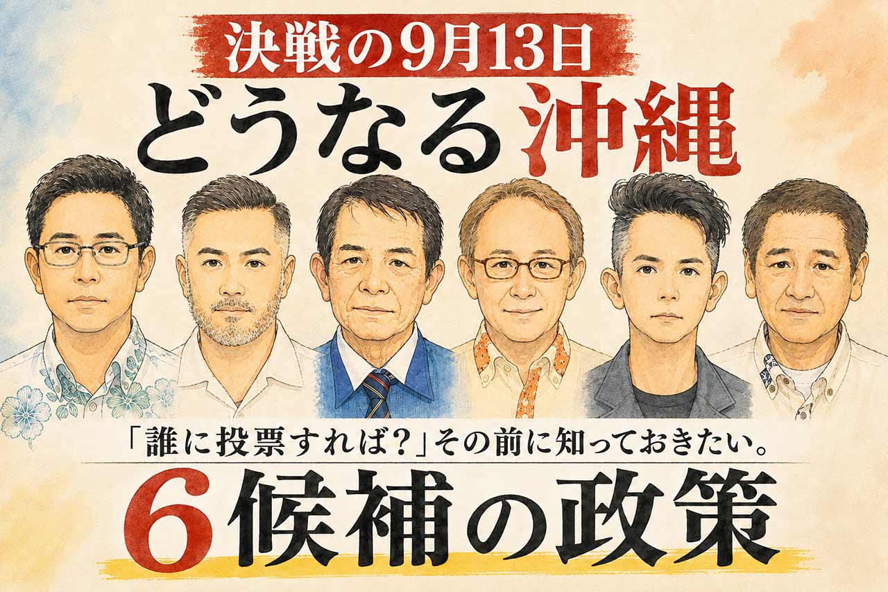 どうなる沖縄「誰に投票すれば？」の前に知っておきたい。9月13日沖縄県知事選 6候補の政策をわかりやすく紹介